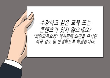 희망교육 or 콘텐츠 게시판 활용