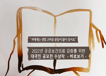 22년 공공보건의료 강화를 위한 공모전