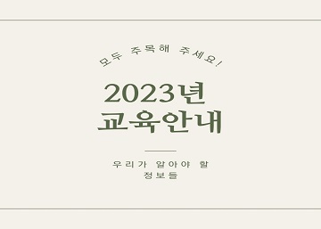 2023년 연간교육일정 관련
