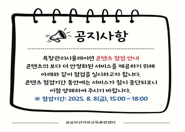 욕창 콘텐츠 점검 안내 