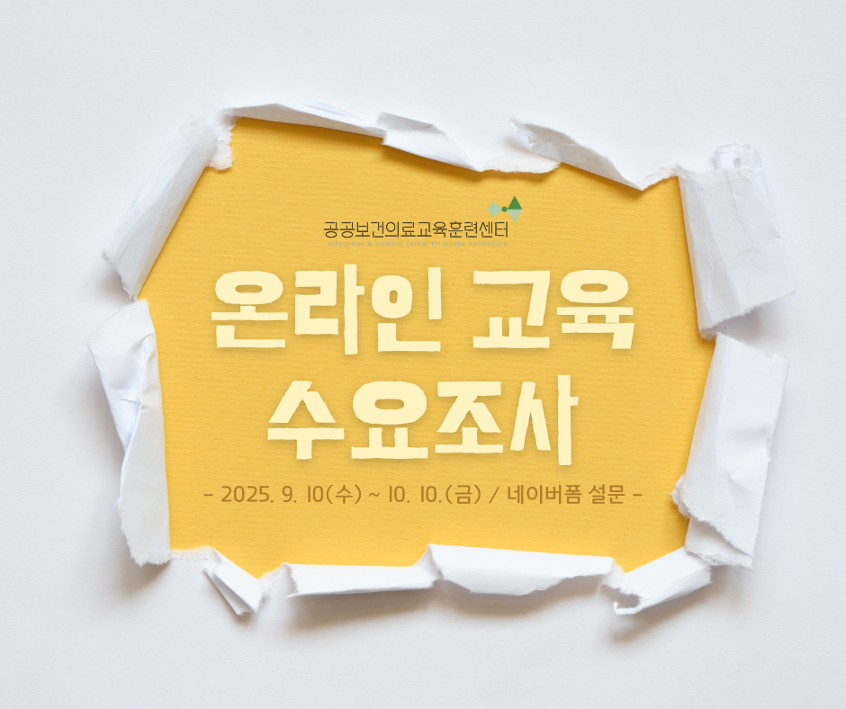 26년 온라인 교육 수요조사 안내