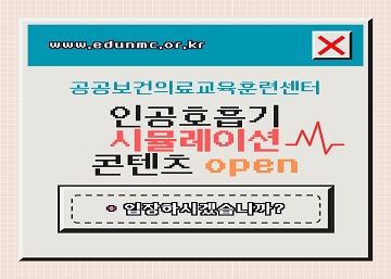 인공호흡기 시뮬레이션 콘텐츠 오픈