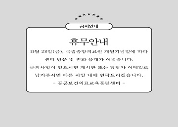 국립중앙의료원 개원기념일 안내