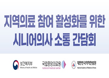 시니어의사 감담회 개최 안내