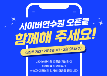 신규 오픈 사이버연수원 이벤트 안내