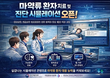 마약류 환자 치료 및 진단 시뮬레이션 콘텐츠 오픈