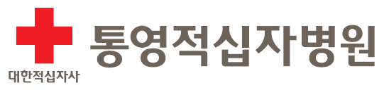 통영적십자병원