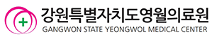 강원특별자치도영월의료원