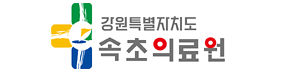 강원특별자치도속초의료원