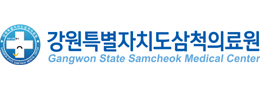 강원특별자치도삼척의료원
