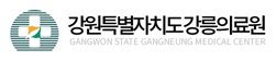 강원특별자치도강릉의료원