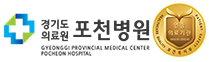 경기도의료원포천병원