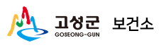 강원도 고성군보건소