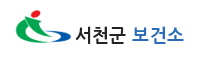 서천군보건소