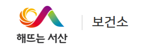 서산시보건소