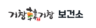 거창군보건소