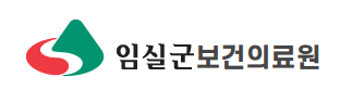 임실군보건의료원