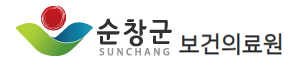 순창군보건의료원