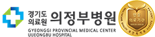 경기도의료원의정부병원